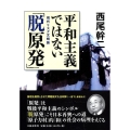 平和主義ではない「脱原発」 現代リスク文明論