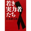 若き実力者たち 新装版 文春文庫 さ 2-17