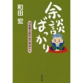余談ばっかり 司馬遼太郎作品の周辺から 文春文庫 し 1-252
