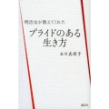 明治女が教えてくれたプライドのある生き方