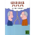 ははははハハハ 講談社文庫 え 4-15