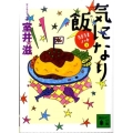 気になり飯 うまうまノート2 講談社文庫 む 25-4