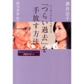 レーネンさんから学んだ「つらい過去」を手放す方法