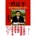 習近平 共産中国最弱の帝王