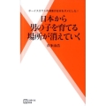 日本から男の子を育てる場所が消えていく ボーイスカウトの凋落が日本をダメにした! 主婦の友新書 35