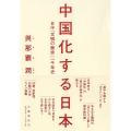 中国化する日本 日中「文明の衝突」一千年史