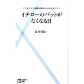 イチローのバットがなくなる日 「アオダモ」を巡る渾身のルポルタージュ 主婦の友新書 12
