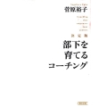 部下を育てるコーチング 決定版 朝日文庫 す 18-1
