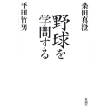 野球を学問する