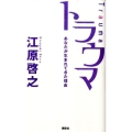 トラウマ あなたが生まれてきた理由