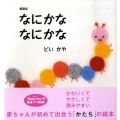 なにかななにかな 愛蔵版 主婦の友はじめてブックシリーズ