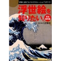 浮世絵を知りたい。 完全保存版 世界に誇る"江戸のイラストレーション"のすべて