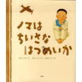 ノマはちいさなはつめいか 講談社の翻訳絵本