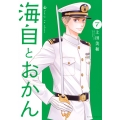 海自とおかん(7)