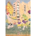ひみつの王国 評伝石井桃子 新潮文庫 お 102-1