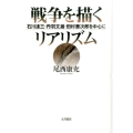 戦争を描くリアリズム 石川達三・丹羽文雄・田村泰次郎を中心に