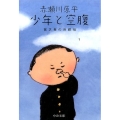 少年と空腹 貧乏食の自叙伝 中公文庫 あ 11-7