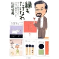縁もたけなわ ぼくが編集者人生で出会った愉快な人たち