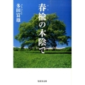 春楡の木陰で 集英社文庫 た 73-3