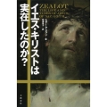 イエス・キリストは実在したのか?