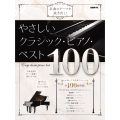 やさしいクラシック・ピアノ・ベスト100 名曲のテーマを抜き出し!