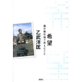 希望 僕が被災地で考えたこと