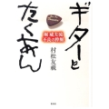 ギターとたくあん 堀威夫流不良の粋脈