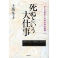 死ぬという大仕事 がんと共生した半年間の記録 小学館文庫 か 28-1