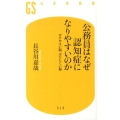 公務員はなぜ認知症になりやすいのか ボケやすい脳、ボケにくい脳 幻冬舎新書 は 9-1
