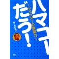 ハマコーだう! ツイッターの言葉力