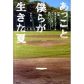 あっこと僕らが生きた夏 17歳女子マネージャーがナインに託した、命のバトン