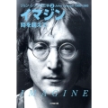 イマジン 時を超えて 小学館文庫 ひ 8-2 ジョン・レノン全仕事 2