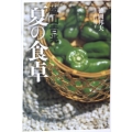 嵐山吉兆夏の食卓 文春文庫 食 6-1