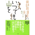 田部井淳子の実践エイジング登山いつでも山を