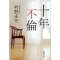 十年不倫 新潮文庫 え 19-1