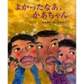 よかったなあ、かあちゃん 講談社の創作絵本シリーズ