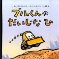 ブルくんのだいじなひ 講談社の翻訳絵本