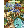 どうぶつえんのいちにち いちにちといちねん絵本シリーズ 1