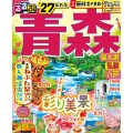 るるぶ青森 奥入瀬 弘前 八戸'27