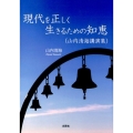 現代を正しく生きるための知恵 山内清海講演集