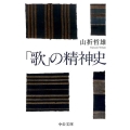 「歌」の精神史 中公文庫 や 56-2