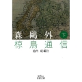 森鴎外椋鳥通信 下 岩波文庫 緑 6-11