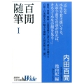 百けん随筆 1 講談社文芸文庫ワイド うA 1