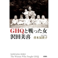 GHQと戦った女沢田美喜