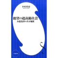 絶望の超高齢社会 介護業界の生き地獄 小学館新書 な 15-2