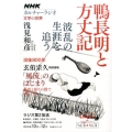 鴨長明と方丈記 波乱の生涯を追う NHKシリーズ NHKカルチャーラジオ・文学の世界