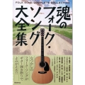 魂のフォーク・ソング大全集