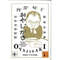 おやじがき 絶滅危惧種中年男性図鑑 講談社文庫 う 62-1