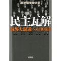 民主瓦解 政界大混迷への300日