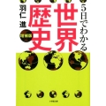5日でわかる世界歴史 増補版 小学館文庫 は 11-1